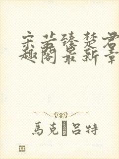 宋若臻楚君霆笔趣阁最新章节封面