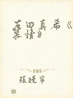 友田真希《人妻慕情》封面