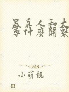 蛊真人和大爱仙尊什么关系