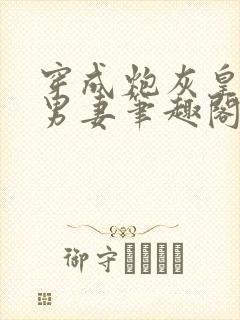穿成炮灰皇子的男妻笔趣阁