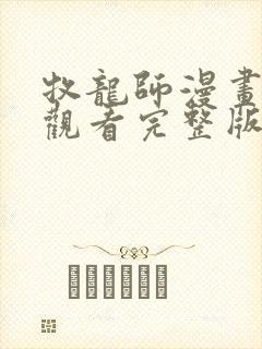 牧龙师漫画免费观看完整版封面