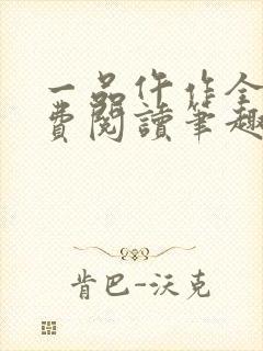 一品仵作全文免费阅读笔趣阁