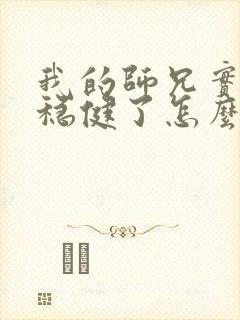 我的师兄实在太稳健了怎么样