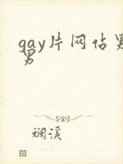 gay片网站男男