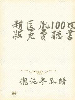 赵匡胤100回版免费听书