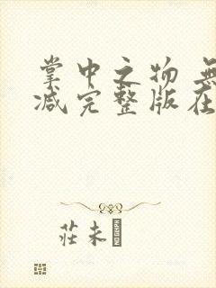 掌中之物 无删减完整版在线观看