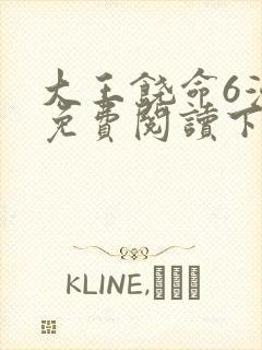 大王饶命6漫画免费阅读下拉式六漫画封面