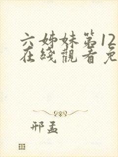 六姊妹第12集在线观看免费版