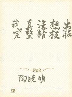 我真没想出名啊完整精校版txt