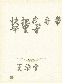 快把我哥带走在哪里看