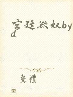 宫廷欲奴by小d