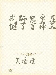 我师兄实在太稳健了言归正传小说封面