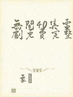 无间40集电视剧免费完整版观看星辰