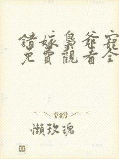 错嫁枭爷宠短剧免费观看全集高清封面