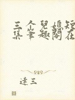 三个儿媳短篇合集笔趣阁在线阅读封面