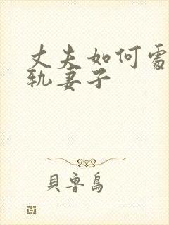 丈夫如何处理出轨妻子封面