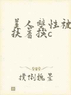 美人双性被奴婢扶着挨c封面