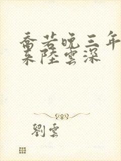 乔若晚三年后回来陆云深