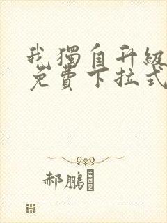 我独自升级漫画免费下拉式