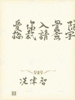 爱你入骨 隐婚总裁请签字