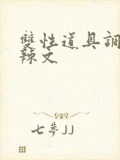 双性道具调教高辣文