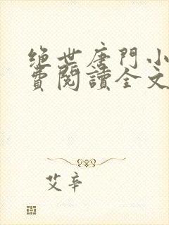 绝世唐门小说免费阅读全文无弹窗