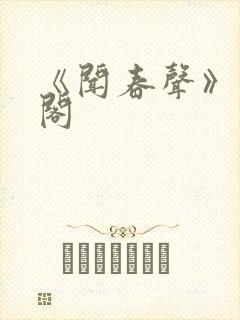 《闻春声》笔趣阁封面