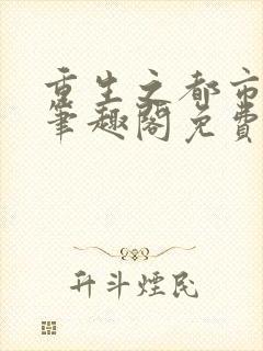 重生之都市仙尊笔趣阁免费阅读