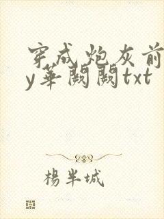 穿成炮灰前妻by华阙阙txt