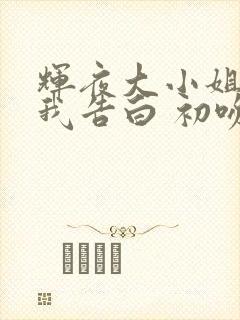 辉夜大小姐想让我告白 初吻不会结束