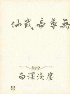 仙武帝尊无删减
