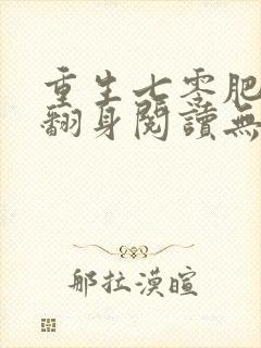 重生七零肥妻要翻身阅读无弹窗
