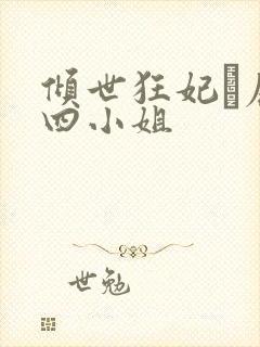 倾世狂妃·废材四小姐封面