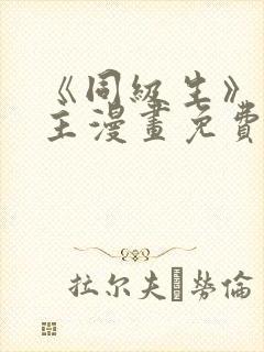 《同级生》双男主漫画免费阅读全集