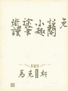 炽途小说免费阅读笔趣阁