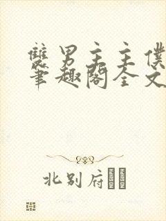 双男主主仆by笔趣阁全文