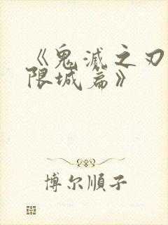 《鬼灭之刃 无限城篇》