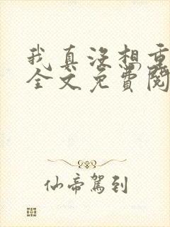 我真没想重生啊全文免费阅读无弹窗