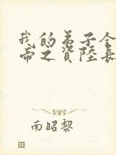 我的弟子全是大帝之资陆长生txt全本小说