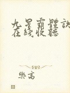 九星霸体诀小说在线收听