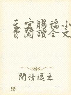 天官赐福小说免费阅读全文无删减