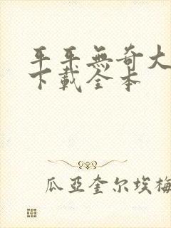 平平无奇大师兄下载全本