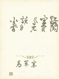 小说《官路女人香》免费阅读