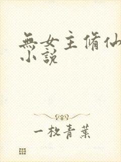 无女主修仙玄幻小说封面