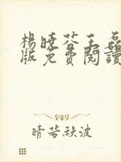 杨晓芬王磊完结版免费阅读