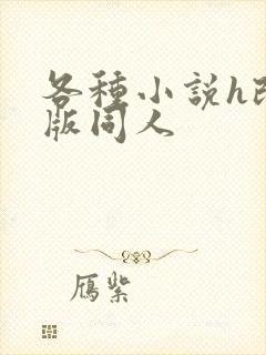 各种小说h改编版同人