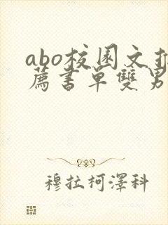 abo校园文推荐书单双男主
