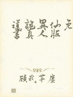 道诡异仙免费听书真人版