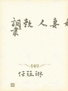 调教 人妻 奴隶
