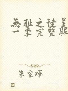 无耻之徒美剧第一季完整版
